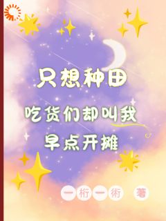 只想种田,吃货们却叫我早点开摊