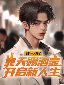 我一刁民,靠天赐酒壶开启新人生