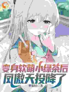 变身软萌小绿茶后,凤傲天投降了