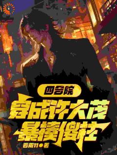 四合院:穿成许大茂,暴揍傻柱