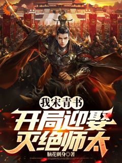 我宋青书,开局迎娶灭绝师太