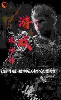 游戏设计师:从开发黑神话开始