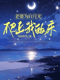 《老婆为白月光爬上我的床》陈叙黎书禾大结局精彩试读