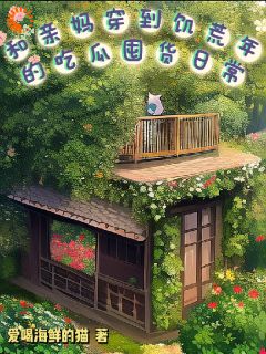 《和亲妈穿到饥荒年的吃瓜囤货日常》吴晴夏云芝全部章节目录