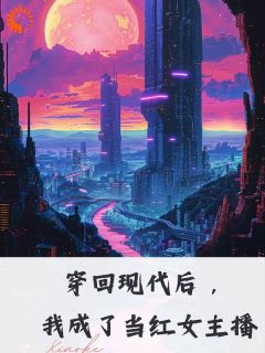 穿回现代后,我成了当红女主播