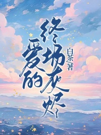 《爱的终场灰烬》叶知修范秋秋章节目录免费阅读