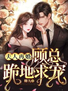 夫人再婚,顾总跪地求宠