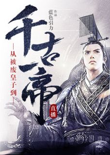 直播:从被废皇子到千古一帝