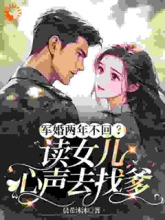 军婚两年不回?读女儿心声去找爹
