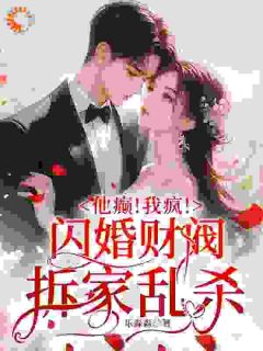 《他癫！我疯！闪婚财阀拆家乱杀》小说章节目录在线试读 乐关关晏在洲小说全文