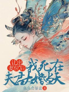 让出妻位后，我死在夫君大婚当天全文免费阅读(蚩岚谢云轩) 完结版