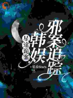 星途诡案:韩娱邪案追踪