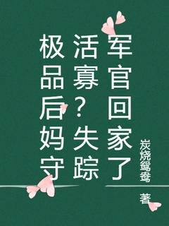 极品后妈守活寡?失踪军官回家了全文免费阅读 白霜霜谢南峰小说大结局无弹窗