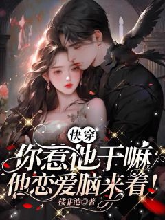 快穿:你惹他干嘛,他恋爱脑来着!