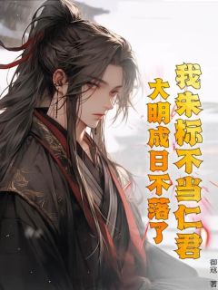 我朱标不当仁君,大明成日不落了?