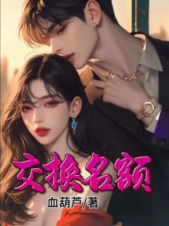 《交换名额》小说章节免费阅读 秦北朴熙真小说阅读