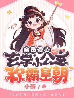 全员读心!玄学小公主称霸皇朝