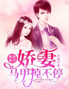 偏执盛少:娇妻马甲掉不停