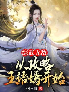 综武无敌,从攻略王语嫣开始