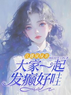 热文《直播演绿茶，大家一起发癫好哇》许寐儿陆风池小说全文无弹窗阅读