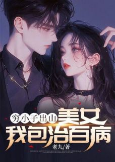 《穷小子出山:美女我包治百病》沈放田艳茹章节目录精彩阅读