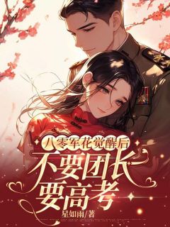 觉醒八零,团长夫人我不当了