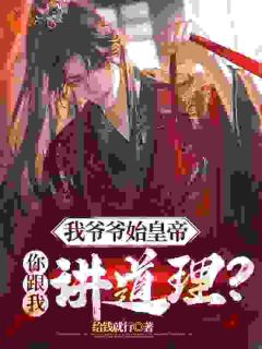 大秦:不装了,我爷爷是始皇