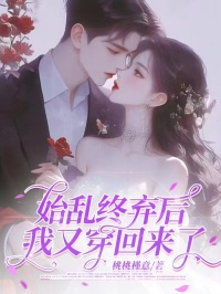 《始乱终弃后我又穿回来了》小说完结版在线试读 温舒傅砚深小说全文