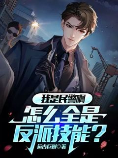 我是民警啊,怎么全是反派技能?
