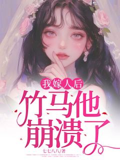 《我嫁人后，竹马他崩溃了》小说章节目录在线阅读 谢蕴籍廖缘谢运阳何婉婉小说全文