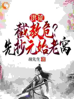 洪荒:截教危?先抄元始老窝