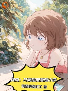 柯南:开局捡走落魄小哀