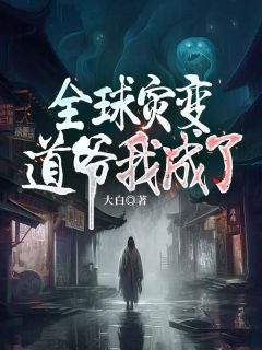 《全球灾变：道爷我成了》小说完结版在线阅读 杨林陈贵小说阅读