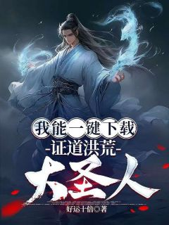 我能一键下载,证道洪荒大圣人