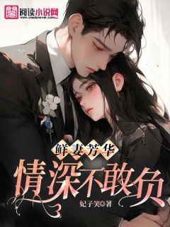 鲜妻芳华:情深不敢负