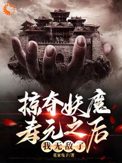 掠夺妖魔寿元之后,我无敌了