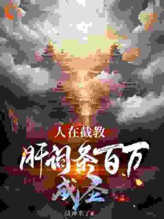 人在截教，肝词条百万年成圣