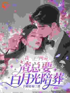 我一尸两命,渣总要白月光陪葬