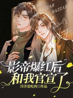 江枫陈澄by蓝莓 影帝爆红后和我官宣了阅读全文