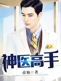 《神医高手》小说最新章节免费阅读（精彩章节未删节）