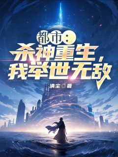 叶晓林青语章节目录 杀神重生，我举世无敌全文阅读