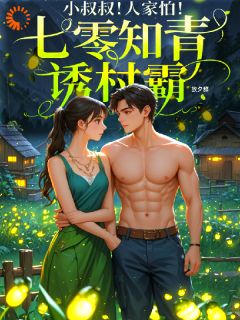 小叔叔!人家怕!七零知青诱村霸小说精彩章节免费试读(主角温暖霍野)