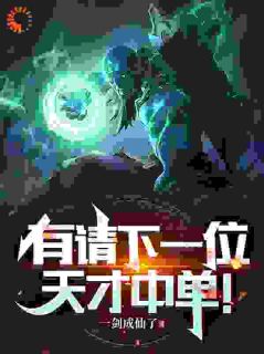 《有请下一位天才中单!》小说全文在线试读 《有请下一位天才中单!》最新章节目录