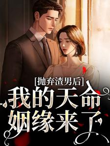 周屿池沈星漫全文目录 抛弃渣男后,我的天命姻缘来了免费章节阅读