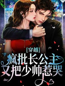 苏凉意陌千宸小说 穿越：疯批长公主又把少帅惹哭章节在线阅读