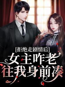 拒绝走剧情后,女主咋老往我身前凑