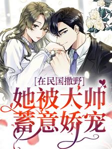 在民国撒野,她被大帅蓄意娇宠