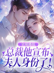 全球播报：总裁他宣布夫人身份了！by喝橙汁儿吗 魏思初盛放小说全本