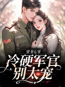 江念叶兰兰by甜甜豆腐花 穿书七零：冷硬军官别太宠章节目录