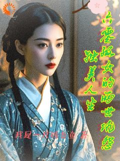 六零孤女的两世仇怨:独美人生